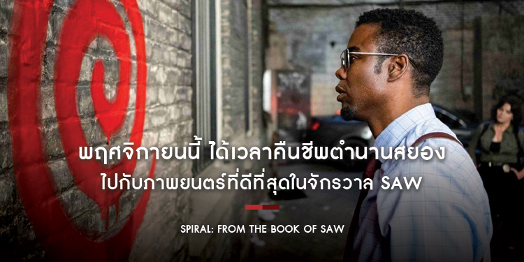 พฤศจิกายนนี้ ได้เวลาคืนชีพตำนานสยองจักรวาล SAW ใน “Spiral: From the Book of SAW”
